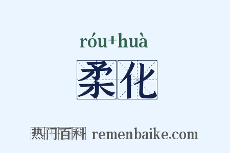 柔化是什么意思的图片